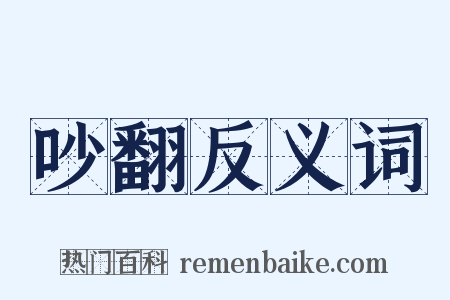 吵翻反义词是什么意思的图片